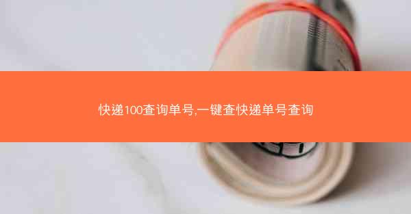 快递100查询单号,一键查快递单号查询