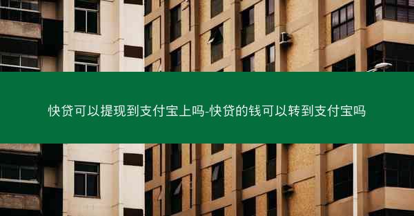 快贷可以提现到支付宝上吗-快贷的钱可以转到支付宝吗