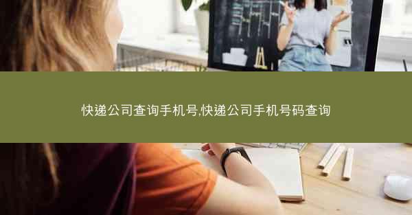快递公司查询手机号,快递公司手机号码查询