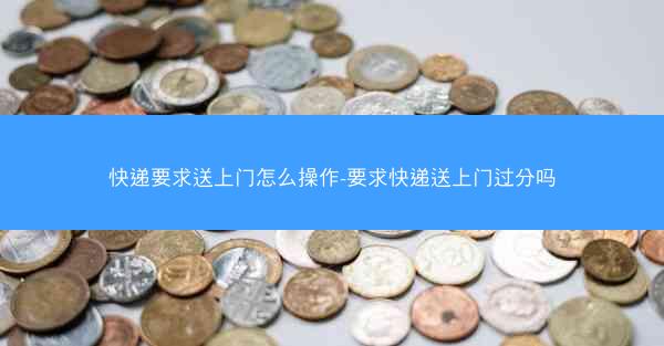 快递要求送上门怎么操作-要求快递送上门过分吗