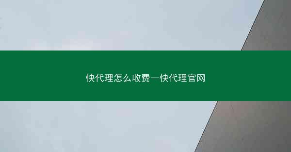 快代理怎么收费—快代理官网