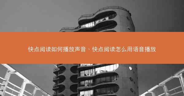 快点阅读如何播放声音、快点阅读怎么用语音播放