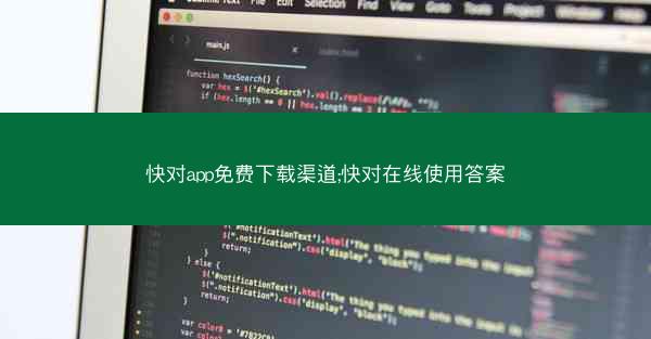 快对app免费下载渠道;快对在线使用答案
