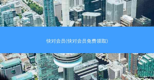 快对会员(快对会员免费领取)