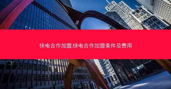 快电合作加盟,快电合作加盟条件及费用