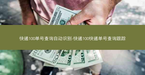 快递100单号查询自动识别-快递100快递单号查询跟踪