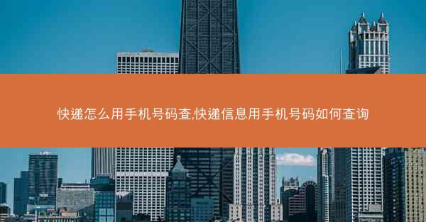 快递怎么用手机号码查,快递信息用手机号码如何查询