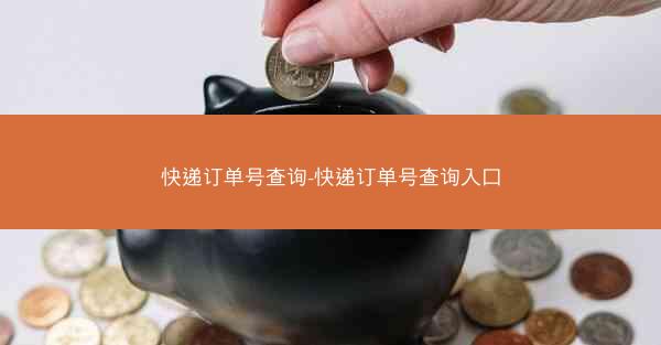 快递订单号查询-快递订单号查询入口