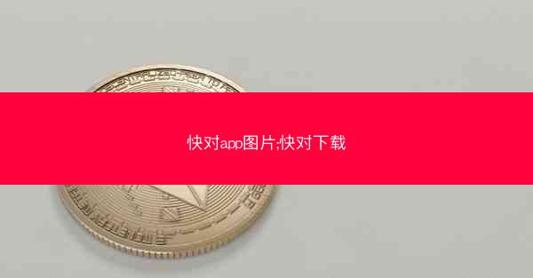 快对app图片;快对下载