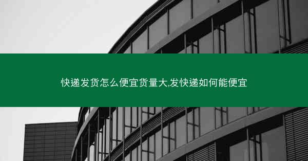 快递发货怎么便宜货量大,发快递如何能便宜