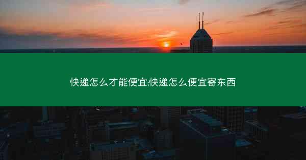 快递怎么才能便宜;快递怎么便宜寄东西