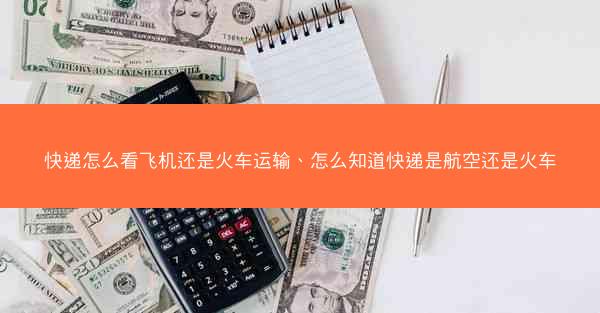 快递怎么看飞机还是火车运输、怎么知道快递是航空还是火车