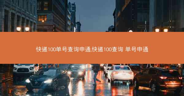 快递100单号查询申通,快递100查询 单号申通