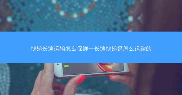 快递长途运输怎么保鲜—长途快递是怎么运输的