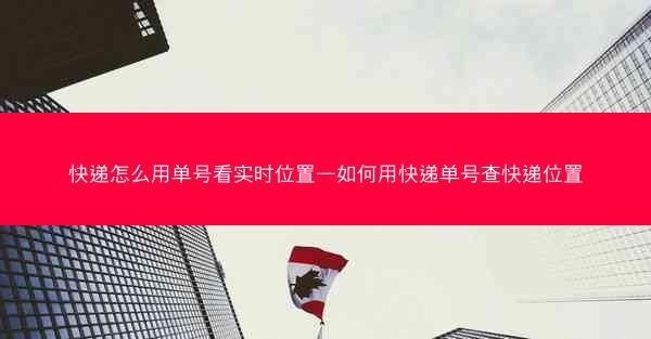 快递怎么用单号看实时位置—如何用快递单号查快递位置