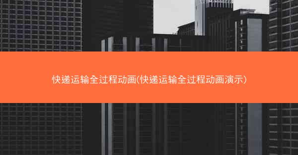 快递运输全过程动画(快递运输全过程动画演示)