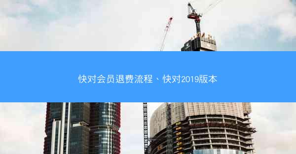 快对会员退费流程、快对2019版本