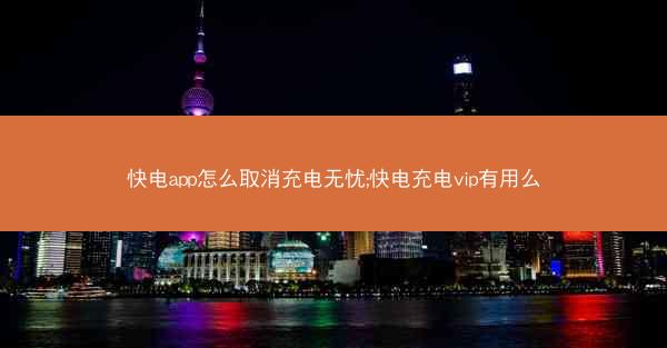 快电app怎么取消充电无忧;快电充电vip有用么