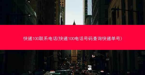快递100联系电话(快递100电话号码查询快递单号)