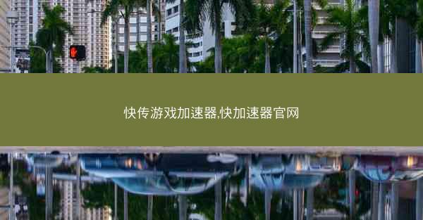 快传游戏加速器,快加速器官网
