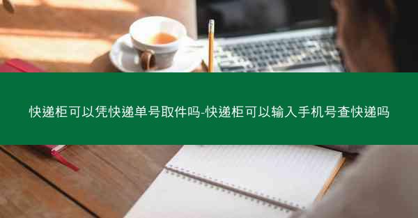 快递柜可以凭快递单号取件吗-快递柜可以输入手机号查快递吗
