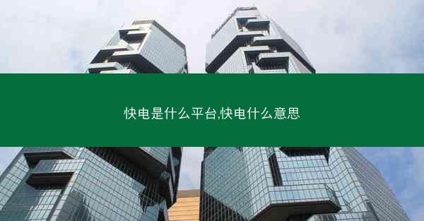 快电是什么平台,快电什么意思