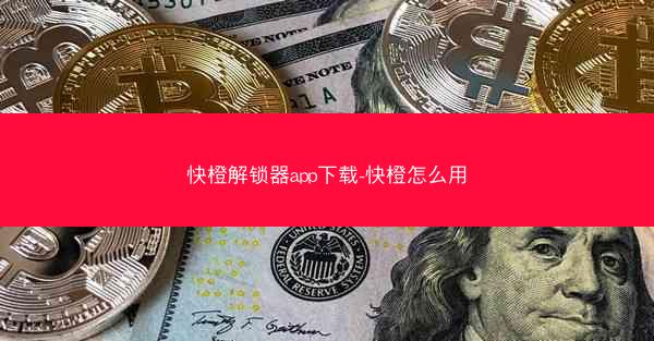 快橙解锁器app下载-快橙怎么用