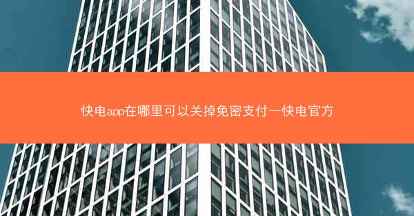 快电app在哪里可以关掉免密支付—快电官方