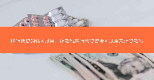 建行快贷的钱可以用于还款吗,建行快贷资金可以用来还贷款吗