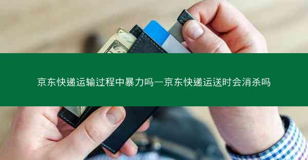 京东快递运输过程中暴力吗—京东快递运送时会消杀吗