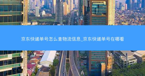 京东快递单号怎么查物流信息_京东快递单号在哪看