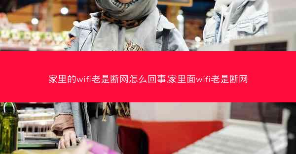 家里的wifi老是断网怎么回事,家里面wifi老是断网