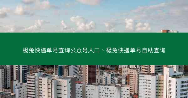 极兔快递单号查询公众号入口、极兔快递单号自助查询
