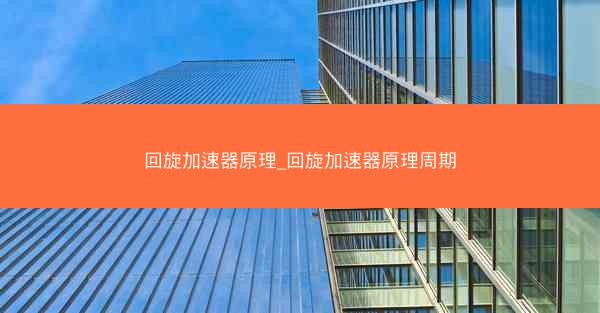 回旋加速器原理_回旋加速器原理周期