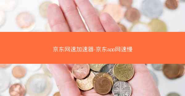 京东网速加速器-京东app网速慢 京东网速加速器-京东app网速慢