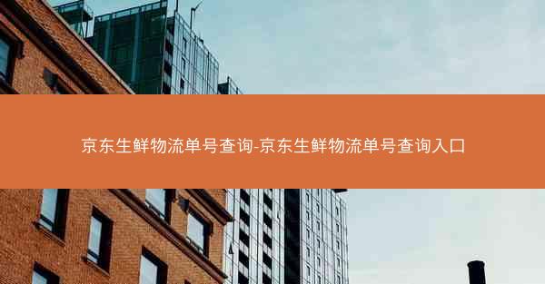 京东生鲜物流单号查询-京东生鲜物流单号查询入口