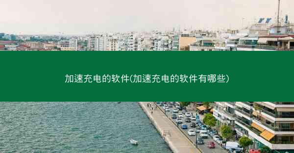 加速充电的软件(加速充电的软件有哪些)