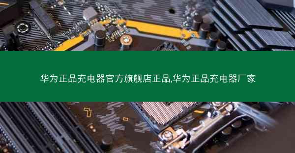 华为正品充电器官方旗舰店正品,华为正品充电器厂家