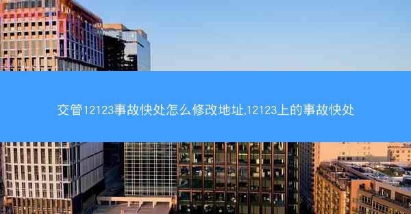 交管12123事故快处怎么修改地址,12123上的事故快处