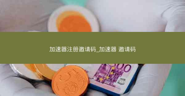 加速器注册邀请码_加速器 邀请码