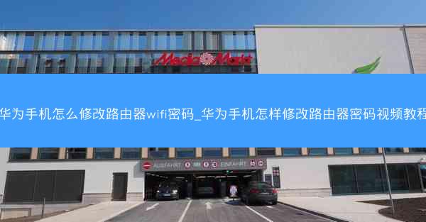 华为手机怎么修改路由器wifi密码_华为手机怎样修改路由器密码视频教程