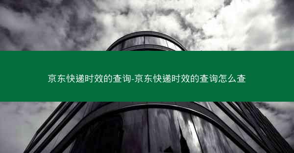 京东快递时效的查询-京东快递时效的查询怎么查