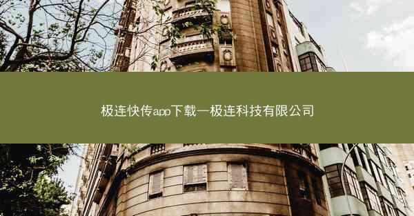 极连快传app下载—极连科技有限公司