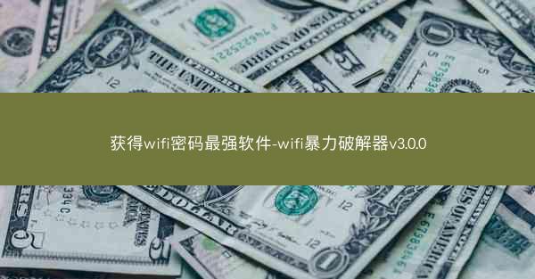 获得wifi密码最强软件-wifi暴力破解器v3.0.0