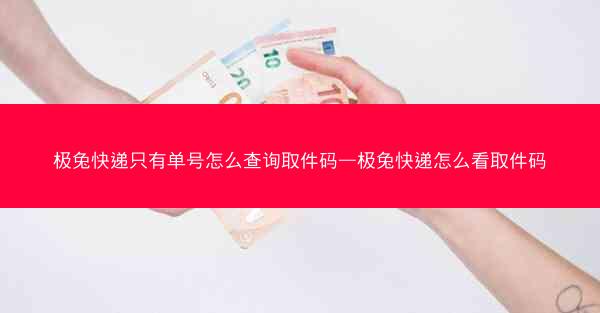 极兔快递只有单号怎么查询取件码—极兔快递怎么看取件码