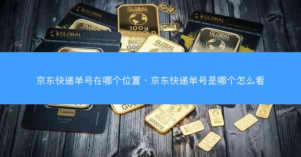 京东快递单号在哪个位置、京东快递单号是哪个怎么看
