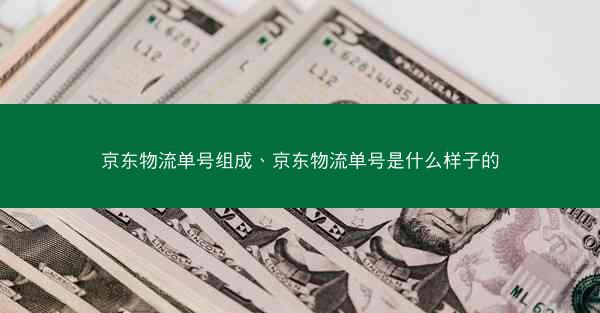 京东物流单号组成、京东物流单号是什么样子的