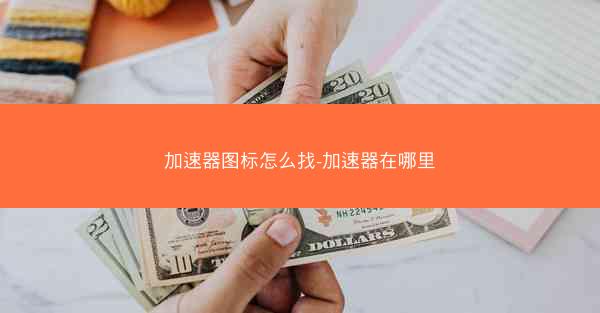 加速器图标怎么找-加速器在哪里