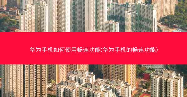 华为手机如何使用畅连功能(华为手机的畅连功能)