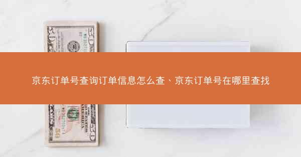 京东订单号查询订单信息怎么查、京东订单号在哪里查找